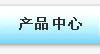產(chǎn)品中心