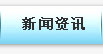 新聞資訊
