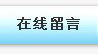 在線(xiàn)留言