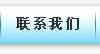 聯(lián)系我們